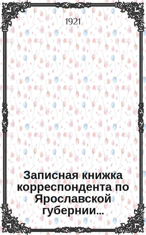 Записная книжка корреспондента по Ярославской губернии...