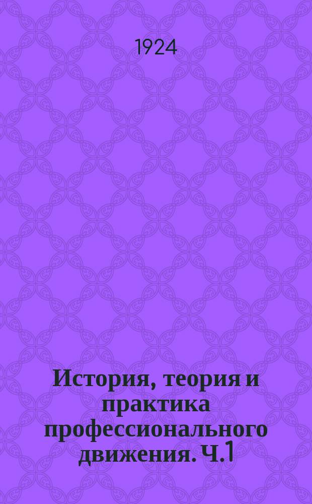 История, теория и практика профессионального движения. Ч.1 : Сущность профессионального движения