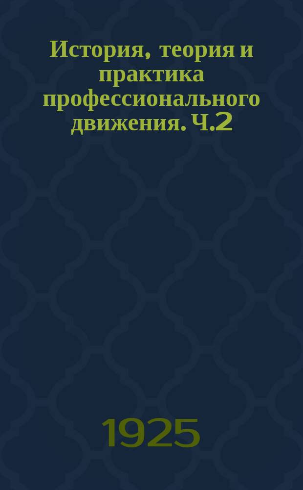 История, теория и практика профессионального движения. Ч.2 : Типы движения в их историческом развитии