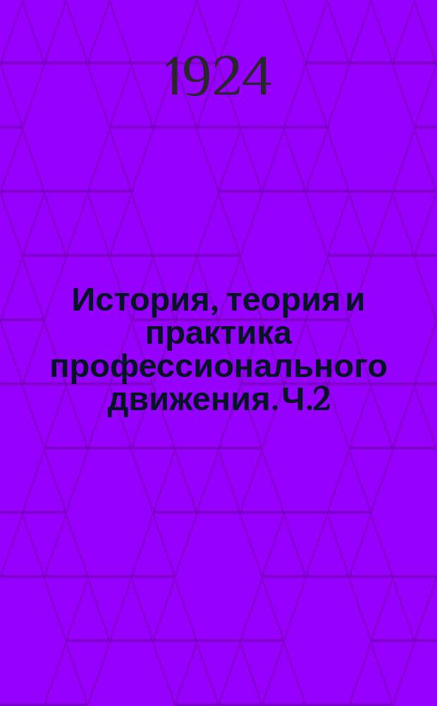 История, теория и практика профессионального движения. Ч.2 : Типы движения в их историческом развитии