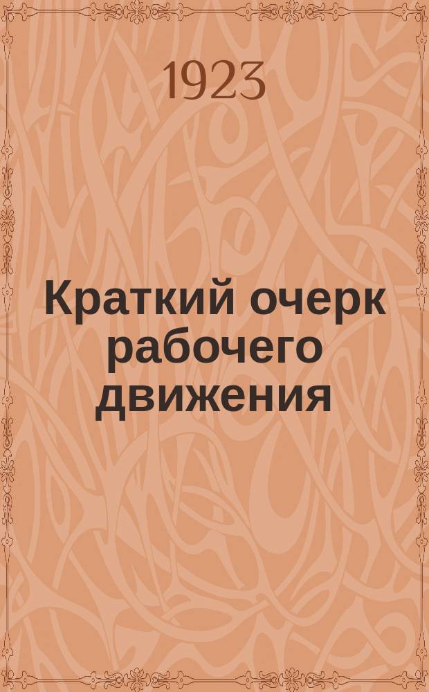 Краткий очерк рабочего движения