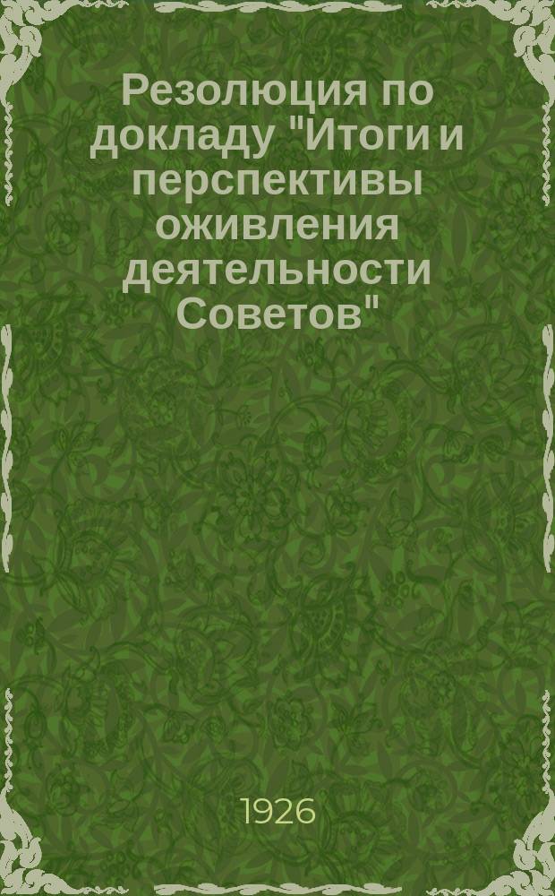 Резолюция по докладу "Итоги и перспективы оживления деятельности Советов"