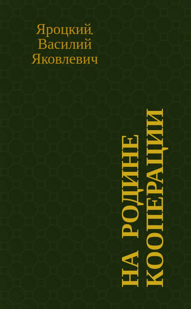 На родине кооперации
