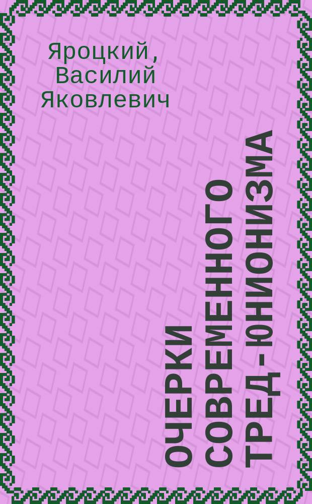 Очерки современного тред-юнионизма
