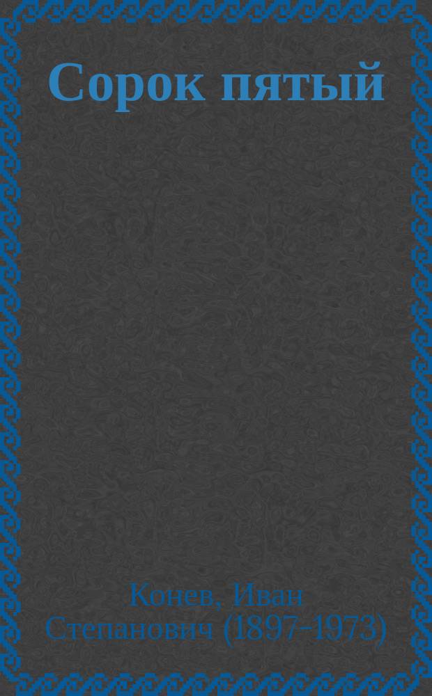 Сорок пятый : воспоминания