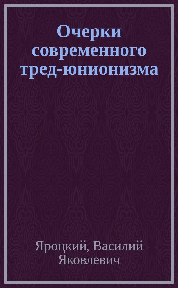 Очерки современного тред-юнионизма