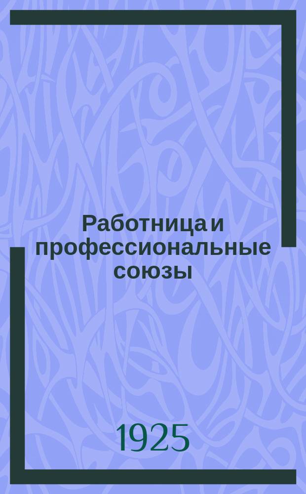 Работница и профессиональные союзы
