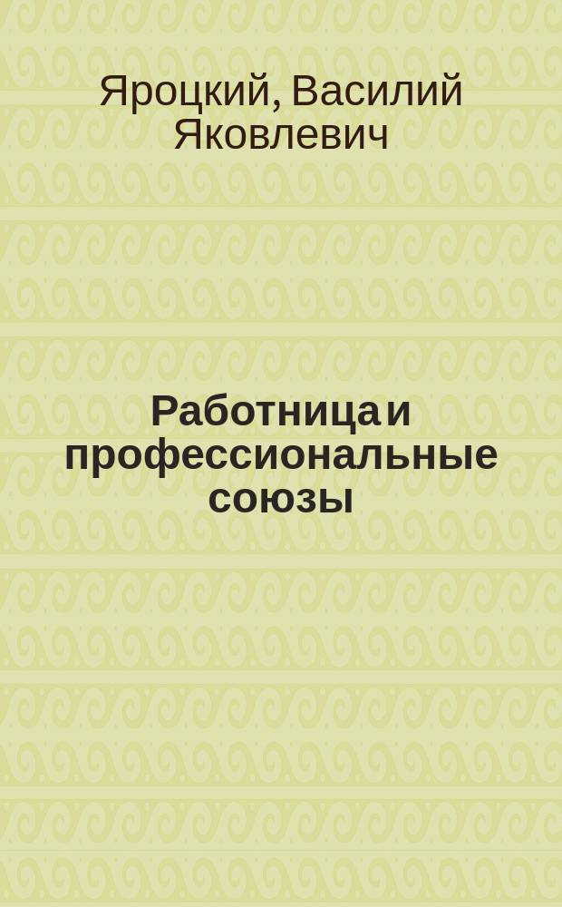 Работница и профессиональные союзы