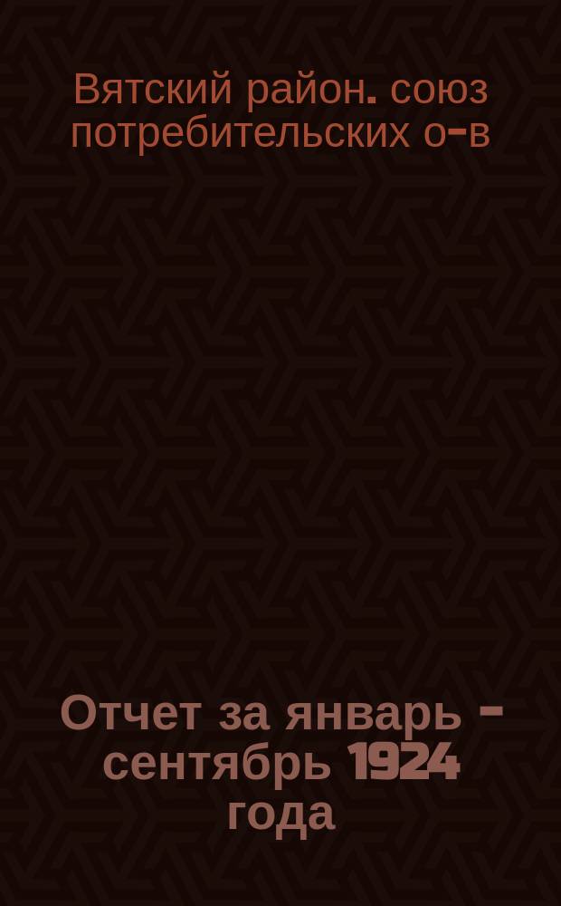 Отчет за январь - сентябрь 1924 года