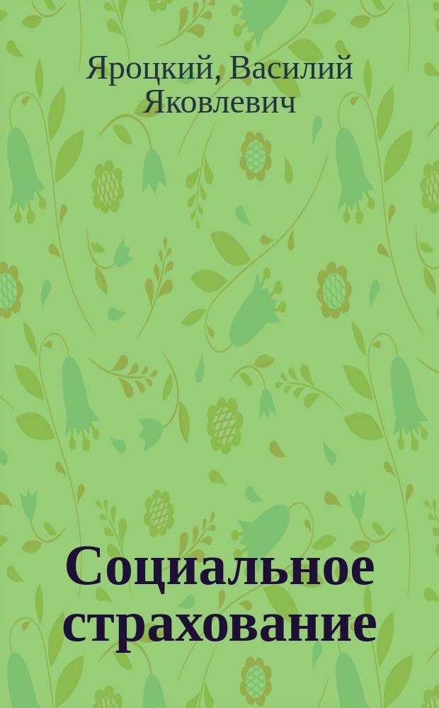 Социальное страхование : (Введение в теорию)