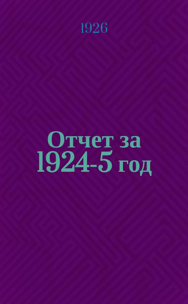 Отчет за 1924-5 год