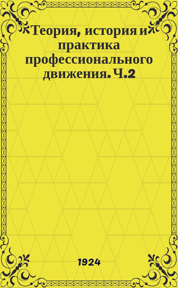 Теория, история и практика профессионального движения. Ч.2 : Типы движения в их историческом развитии