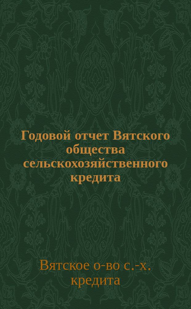 Годовой отчет Вятского общества сельскохозяйственного кредита (с.-х. банка) за время с 1 октября 1923 г. по 1 октября 1924 г. : (Второй операц. год)