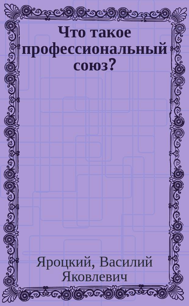 Что такое профессиональный союз?