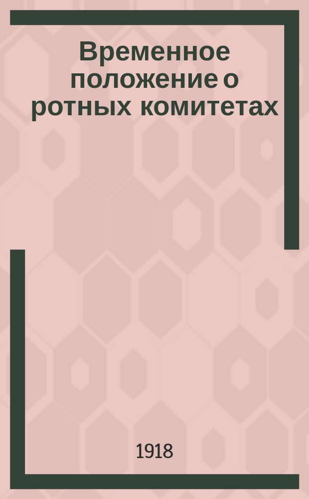 Временное положение о ротных комитетах