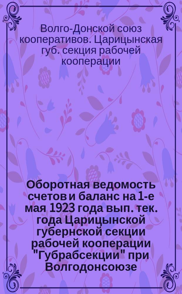 Оборотная ведомость счетов и баланс на 1-е мая 1923 года вып. тек. года Царицынской губернской секции рабочей кооперации "Губрабсекции" при Волгодонсоюзе