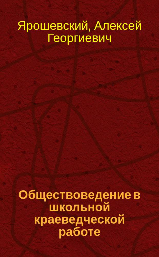Обществоведение в школьной краеведческой работе