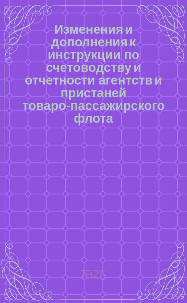 Изменения и дополнения к инструкции по счетоводству и отчетности агентств и пристаней товаро-пассажирского флота