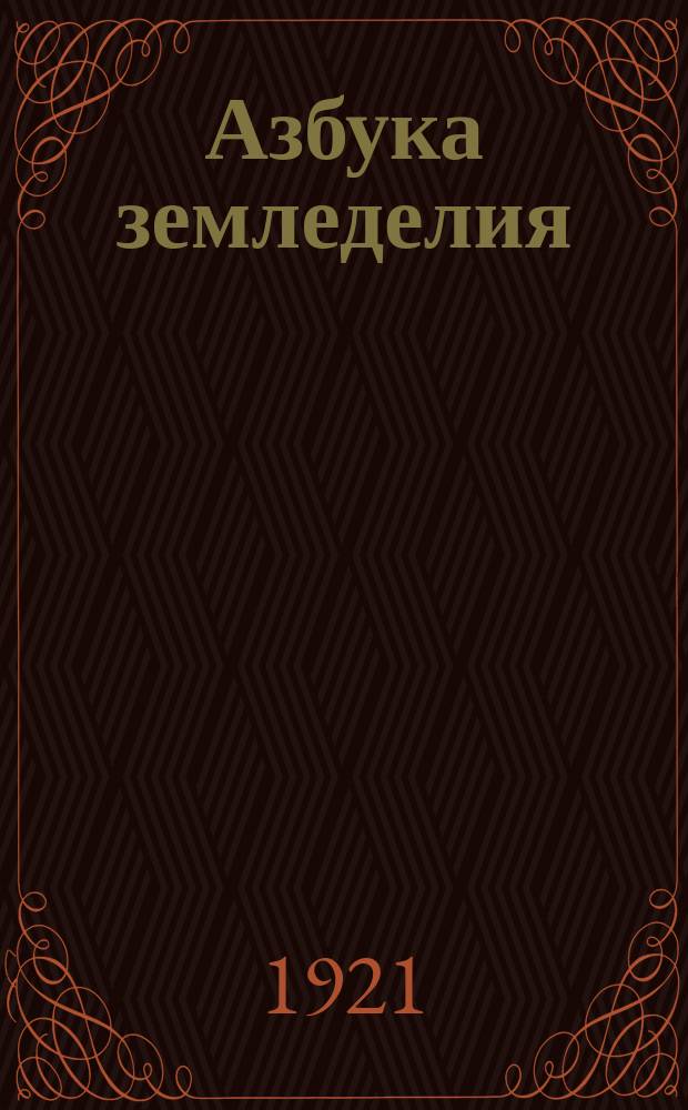 Азбука земледелия : (Плодосмен)