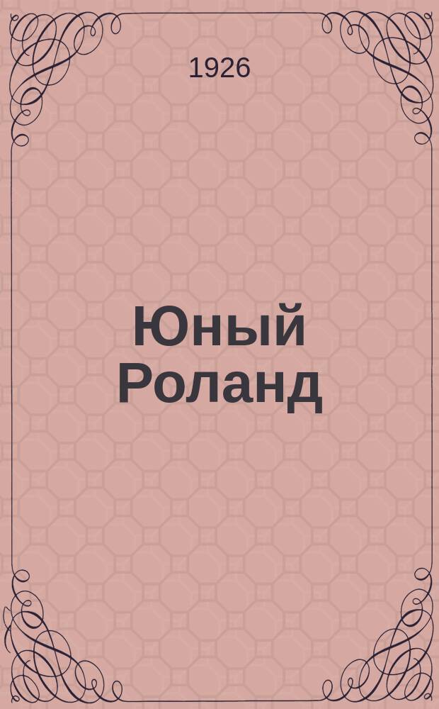 Юный Роланд : (Hruodlandus, comes limitis Brittannici)