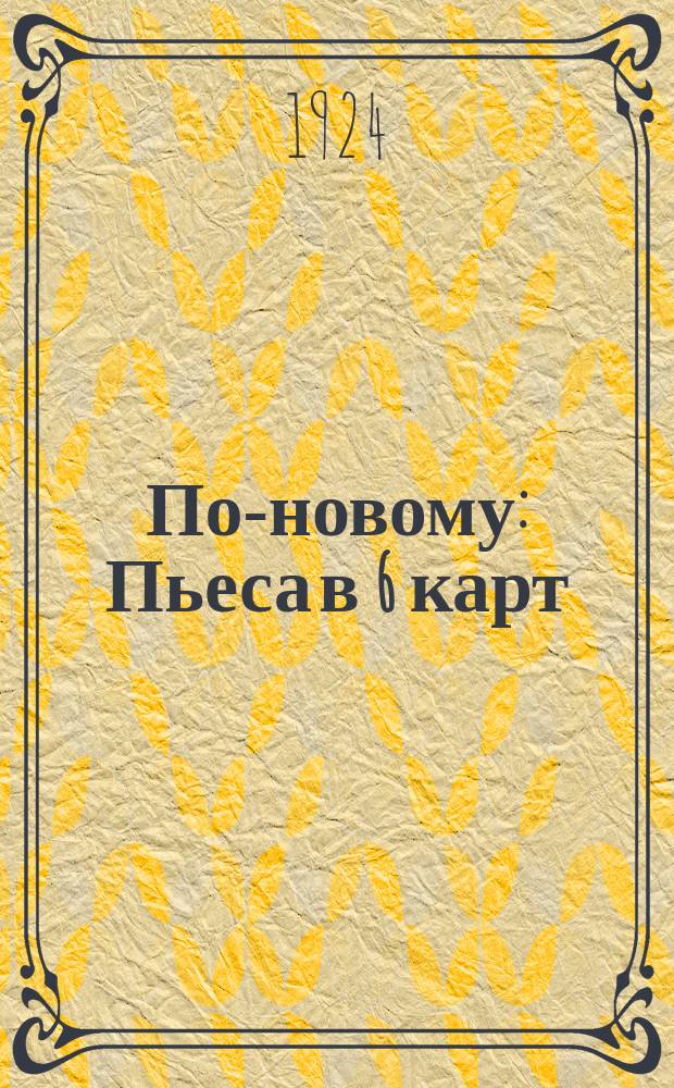 По-новому : Пьеса в 6 карт