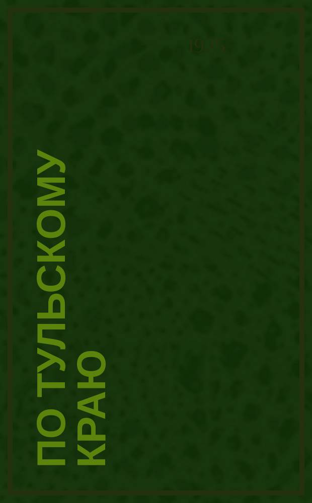 По Тульскому краю : (Пособие для экскурсий) : Проспект изд