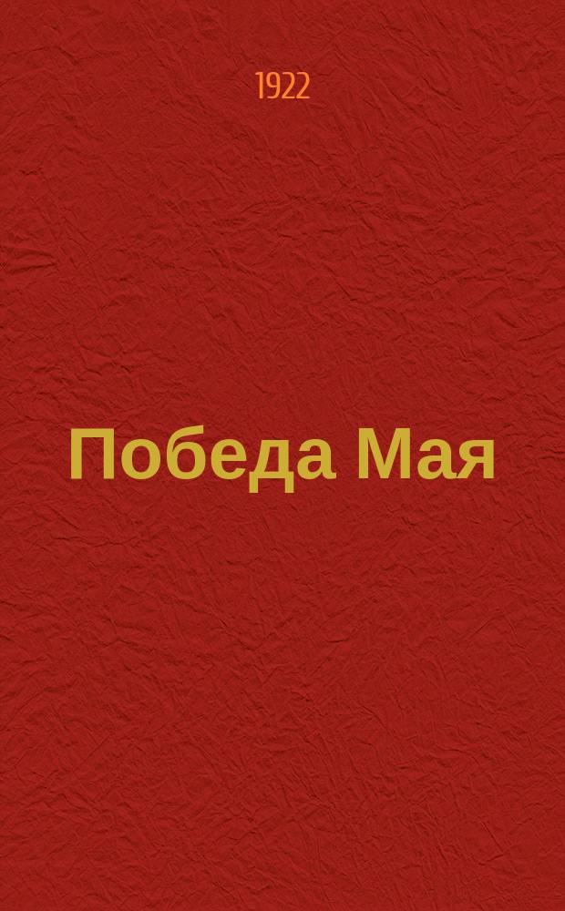 Победа Мая