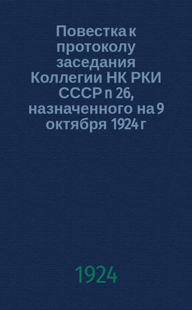 Повестка к протоколу заседания Коллегии НК РКИ СССР n 26, назначенного на 9 октября 1924 г.
