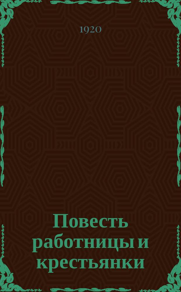 Повесть работницы и крестьянки