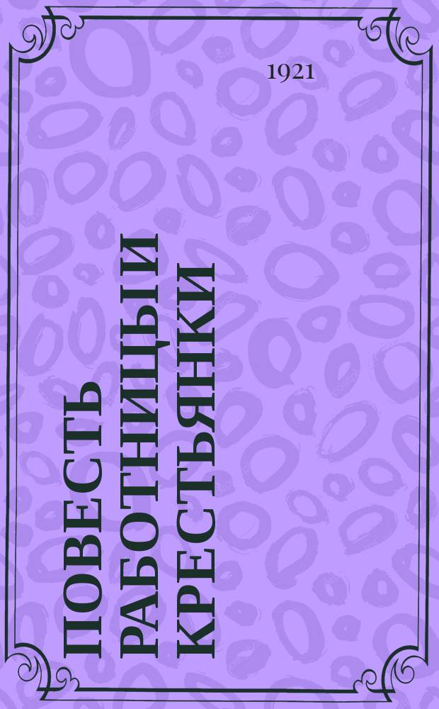 Повесть работницы и крестьянки