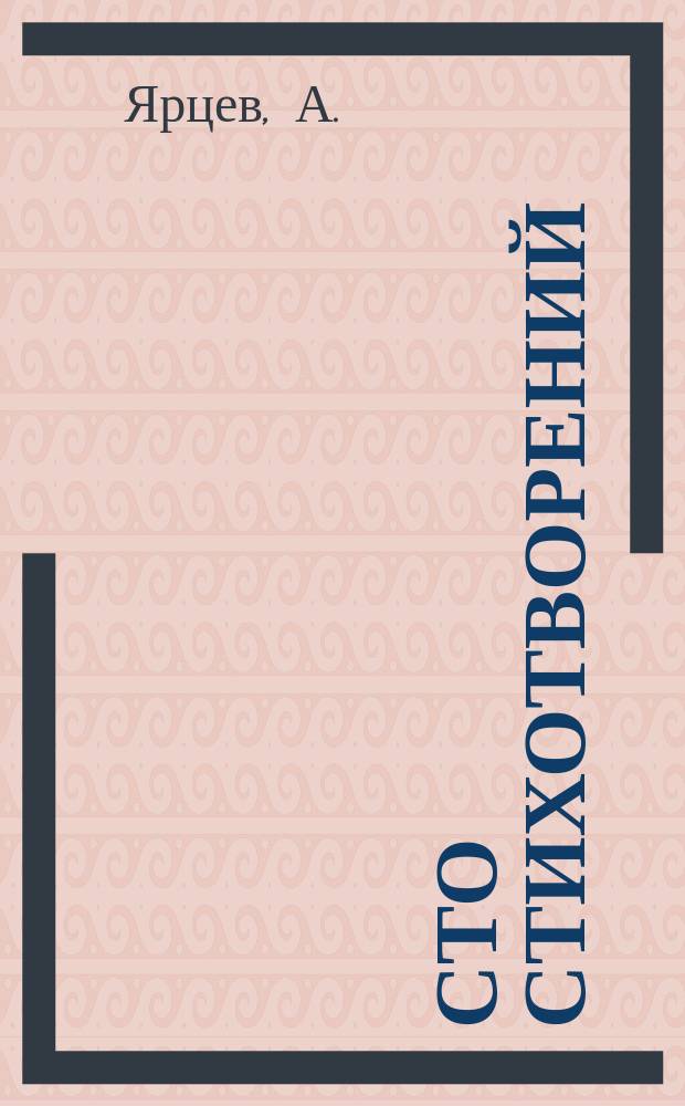Сто стихотворений : Сб. для декламации в рабоче-крест. клубах