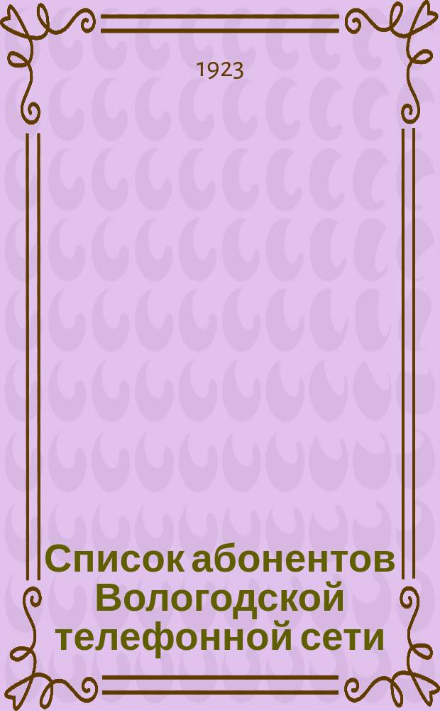 Список абонентов Вологодской телефонной сети