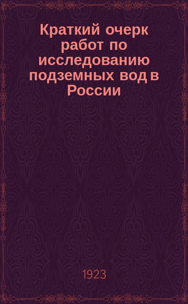 Краткий очерк работ по исследованию подземных вод в России