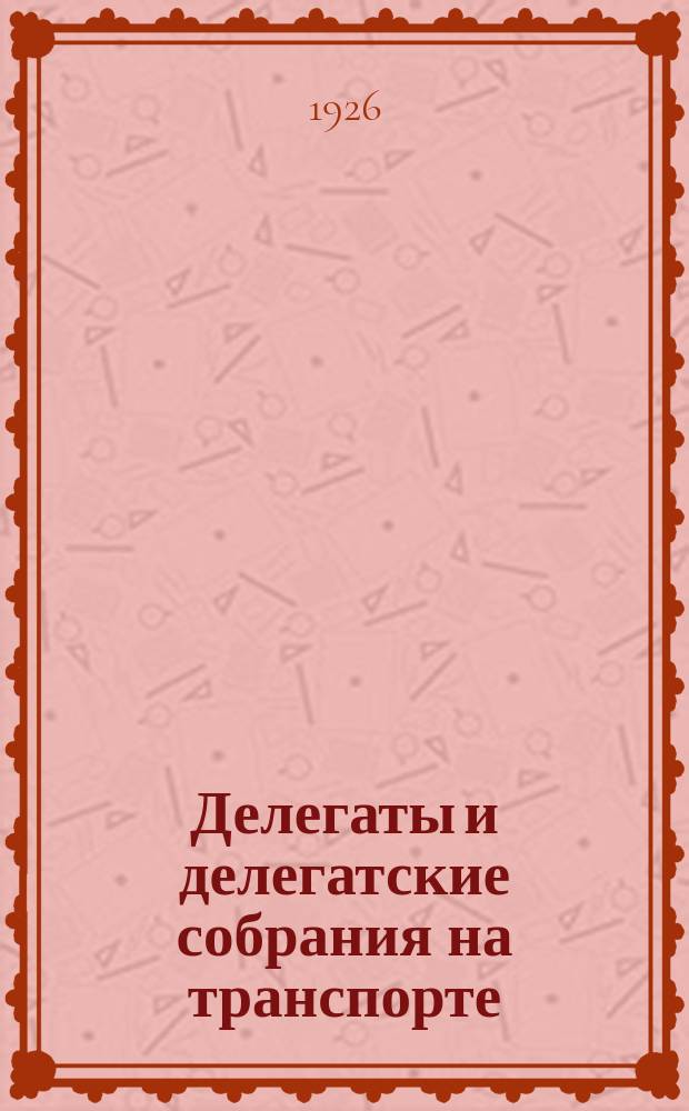 Делегаты и делегатские собрания на транспорте
