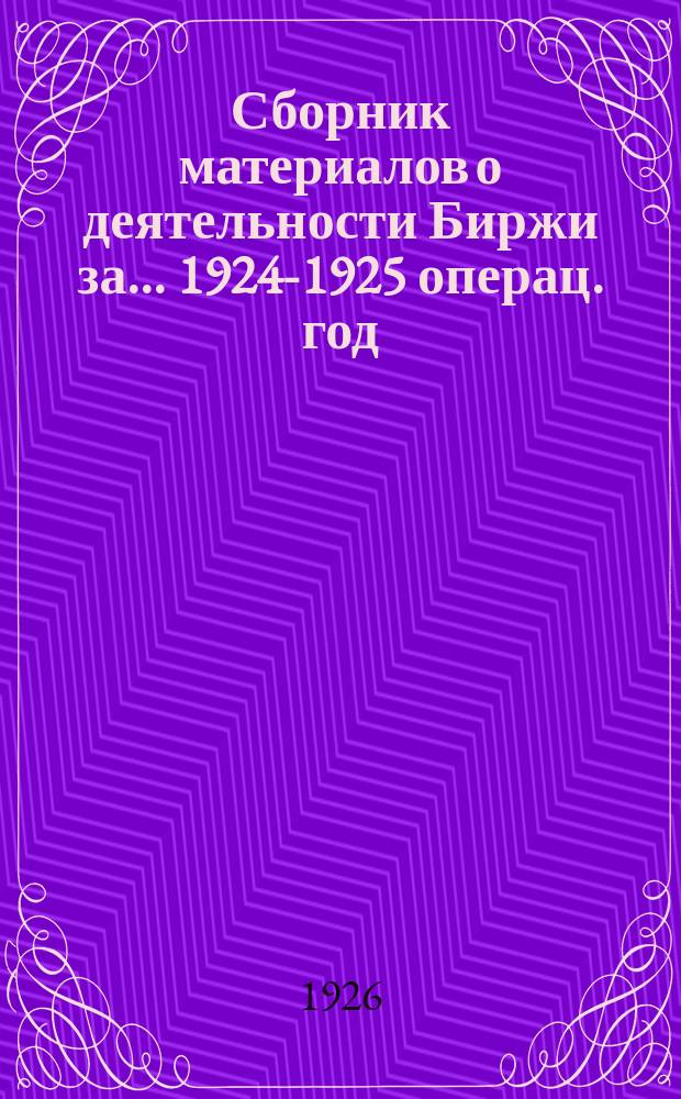 Сборник материалов о деятельности Биржи за... ... 1924-1925 операц. год