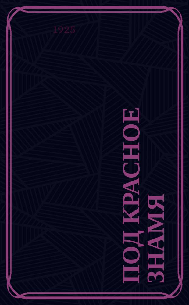 Под красное знамя : Памятка призывника