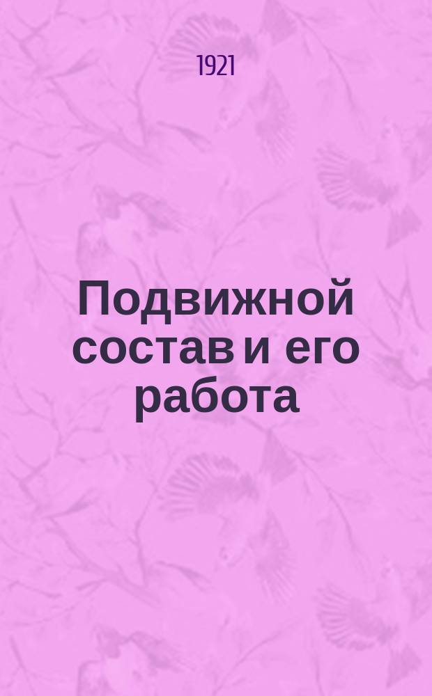 Подвижной состав и его работа