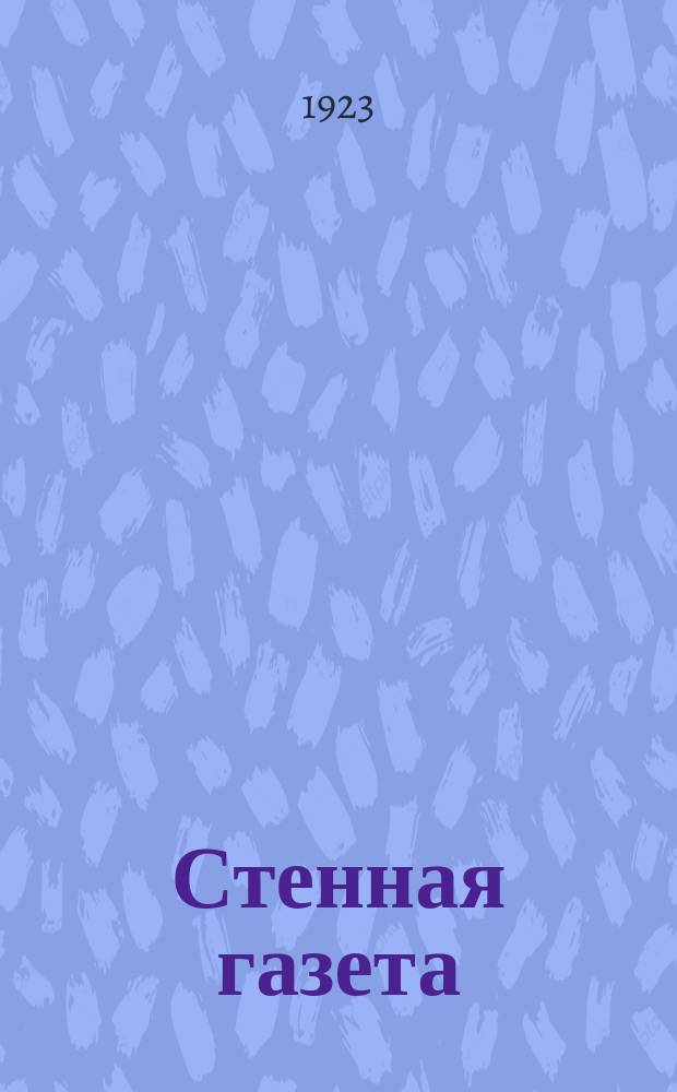 Стенная газета : Рук. по организации