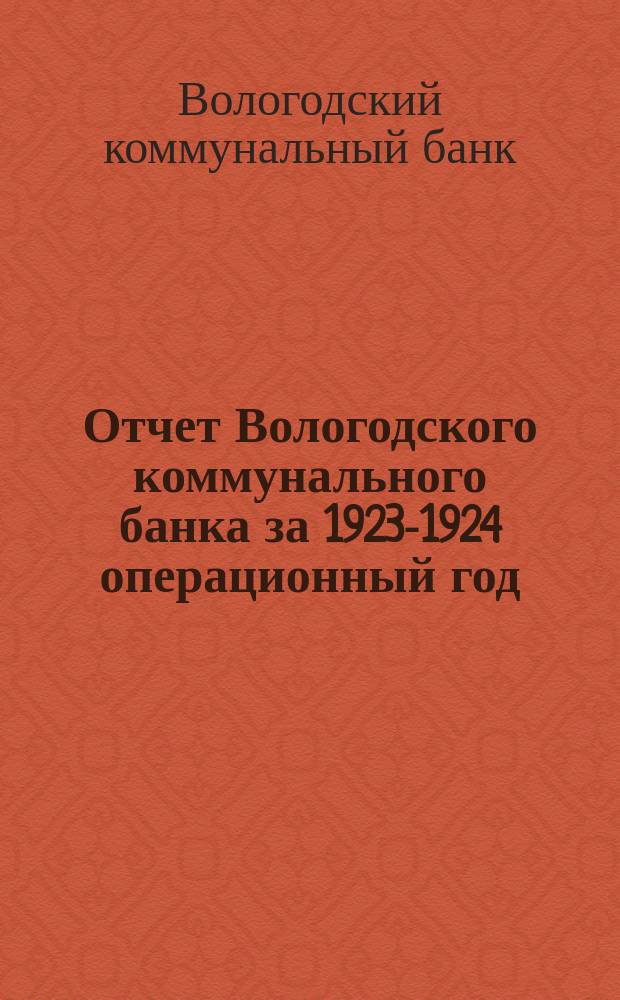 Отчет Вологодского коммунального банка за 1923-1924 операционный год