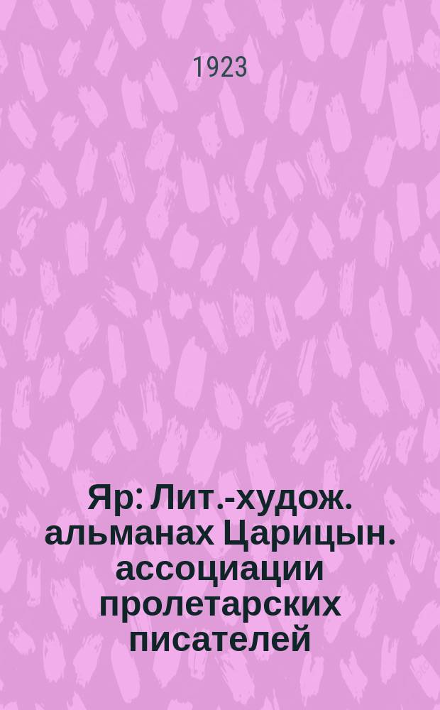 Яр : Лит.-худож. альманах Царицын. ассоциации пролетарских писателей