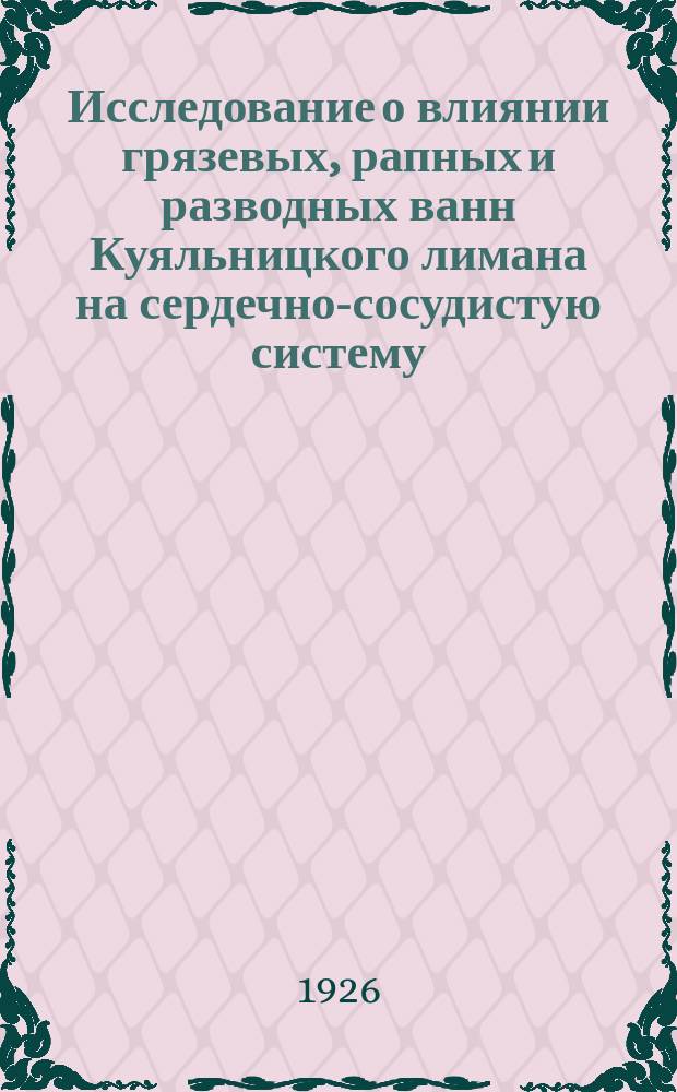 Исследование о влиянии грязевых, рапных и разводных ванн Куяльницкого лимана на сердечно-сосудистую систему : (Автореферат)