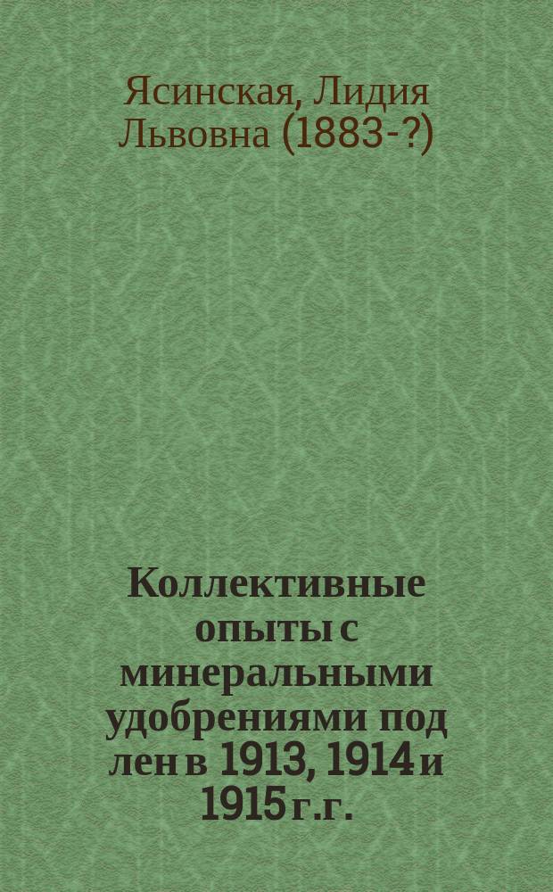 Коллективные опыты с минеральными удобрениями под лен в 1913, 1914 и 1915 г.г.