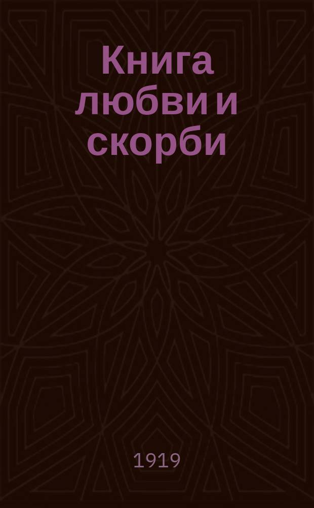 Книга любви и скорби : Стихотворения : 1897-1918