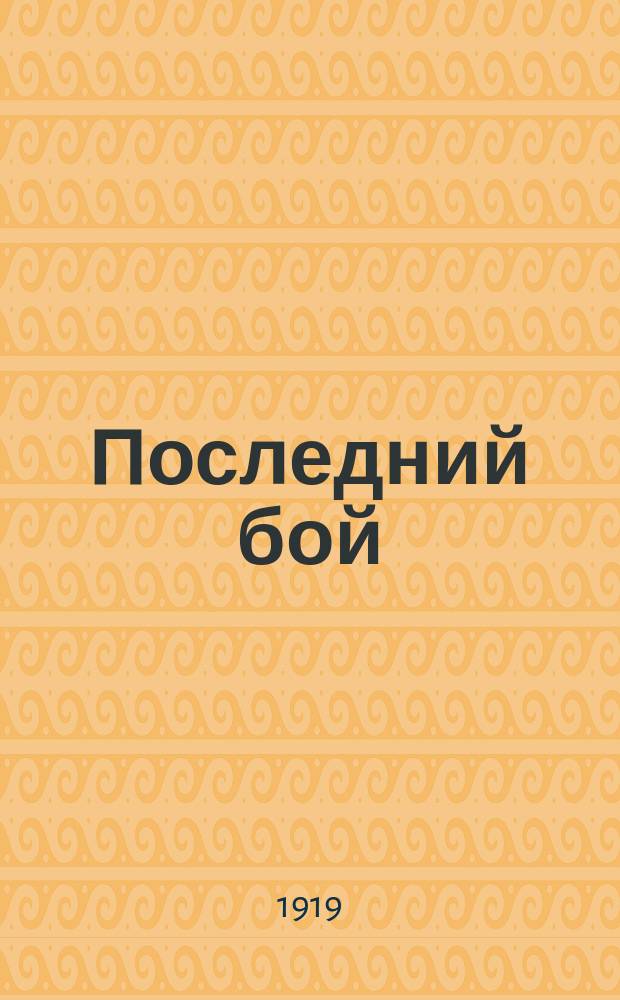 Последний бой : Пьеса в 3-х д
