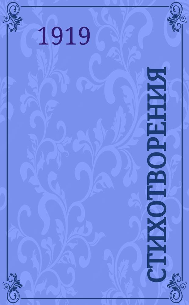 Стихотворения : (1870-1919)
