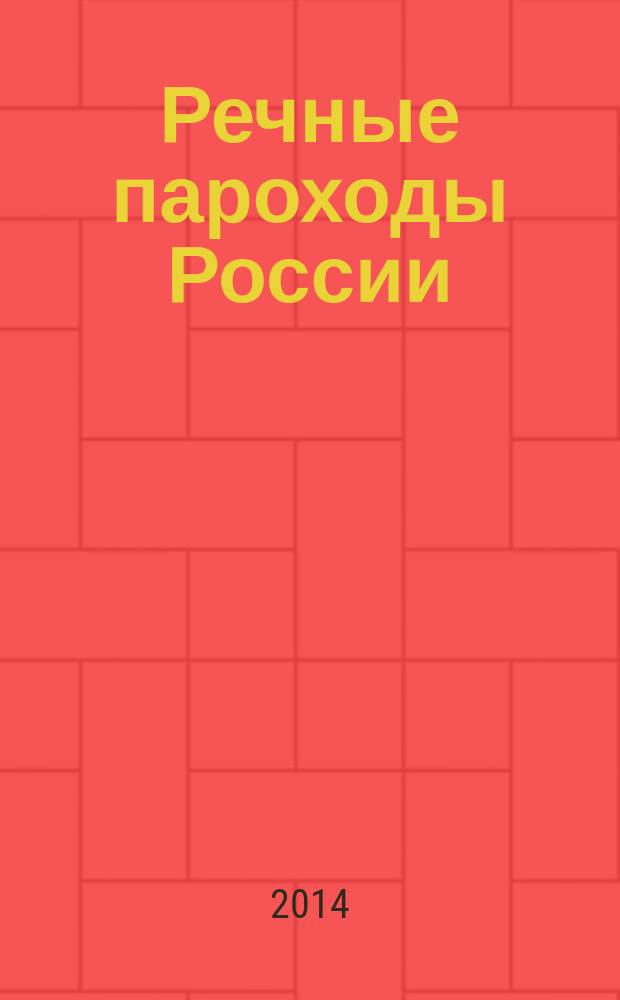 Речные пароходы России : фрагменты истории к 200-летию российского парохода [в 2 т.]. [Ч. 1]