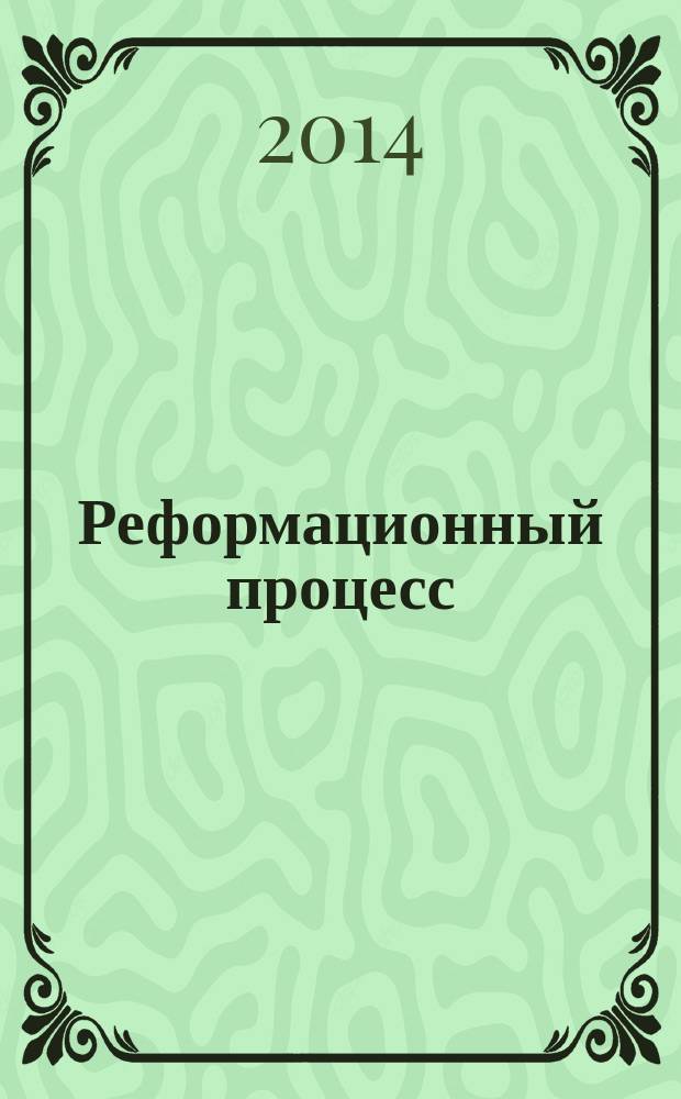 Реформационный процесс: структура и динамика : монография