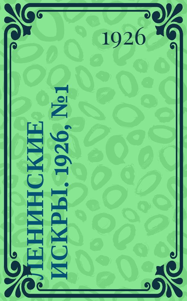 Ленинские искры. 1926, № 1 (72) (3 янв.)