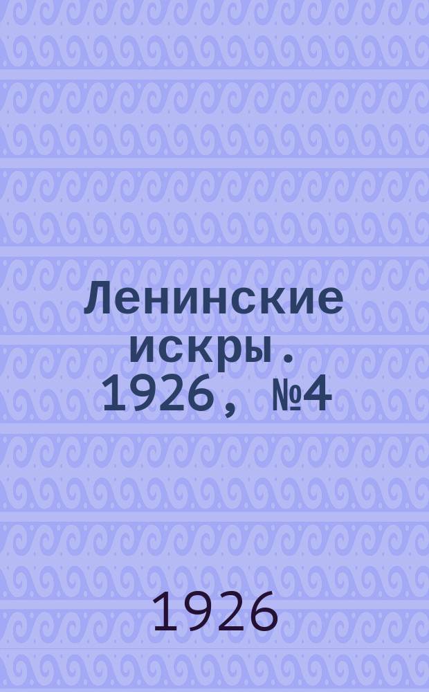 Ленинские искры. 1926, № 4 (75) (22 янв.)