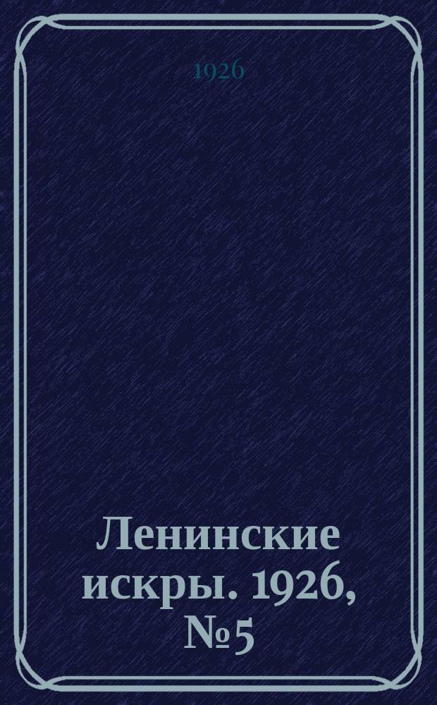 Ленинские искры. 1926, № 5 (76) (30 янв.)